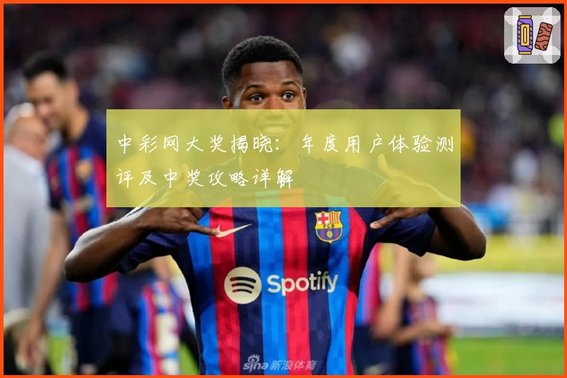 中彩网大奖揭晓：年度用户体验测评及中奖攻略详解