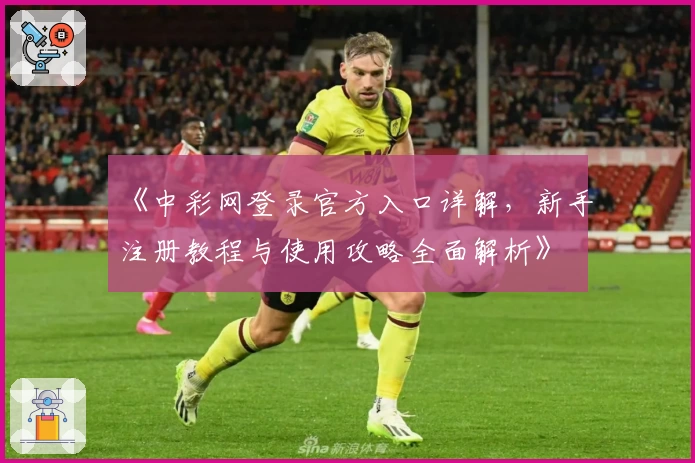 《中彩网登录官方入口详解，新手注册教程与使用攻略全面解析》