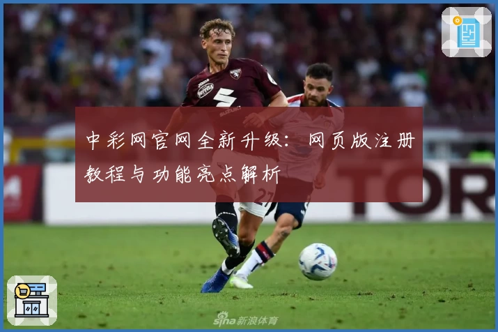中彩网官网全新升级：网页版注册教程与功能亮点解析