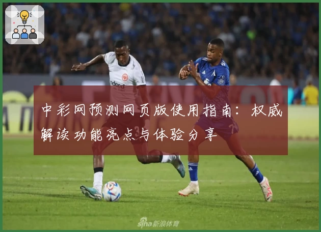 中彩网预测网页版使用指南：权威解读功能亮点与体验分享