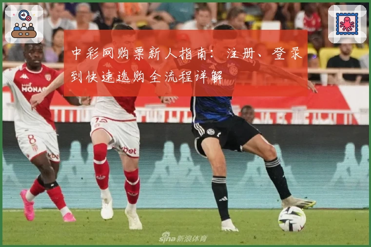 中彩网购票新人指南：注册、登录到快速选购全流程详解