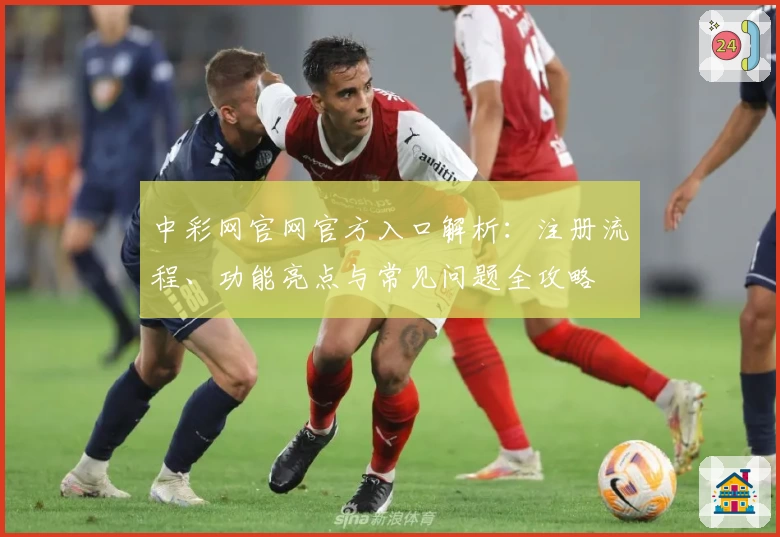 中彩网官网官方入口解析：注册流程、功能亮点与常见问题全攻略