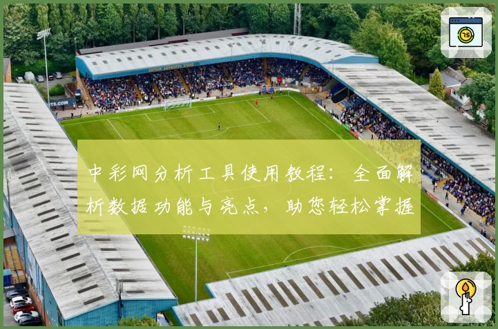中彩网分析工具使用教程:全面解析数据功能与亮点,助您轻松掌握关键信息