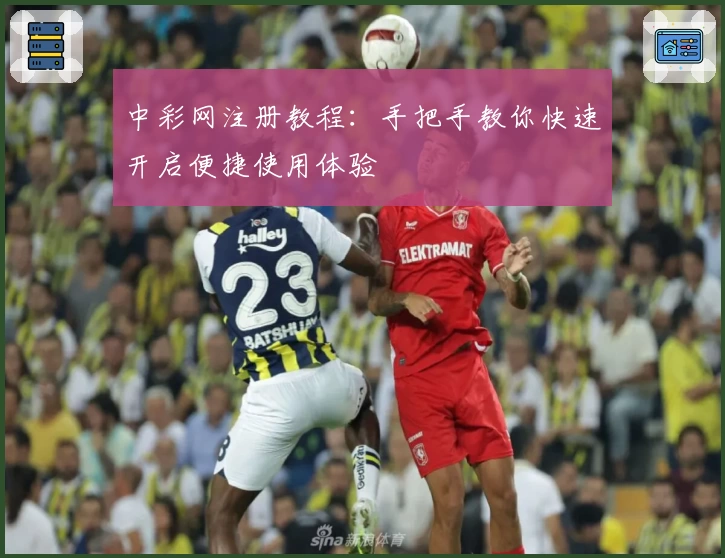 中彩网注册教程：手把手教你快速开启便捷使用体验