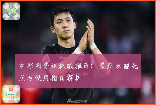 中彩网资讯权威推荐：最新功能亮点与使用指南解析