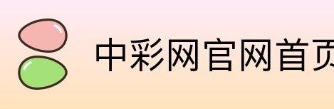 中彩网官网首页 logo